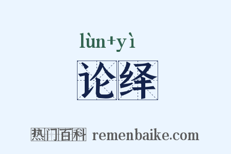 论绎是什么意思的图片